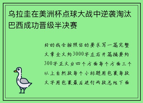 乌拉圭在美洲杯点球大战中逆袭淘汰巴西成功晋级半决赛