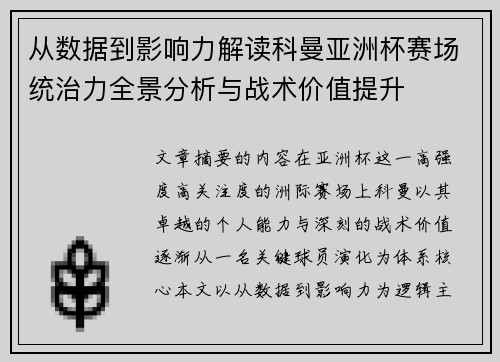 从数据到影响力解读科曼亚洲杯赛场统治力全景分析与战术价值提升