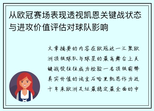 从欧冠赛场表现透视凯恩关键战状态与进攻价值评估对球队影响