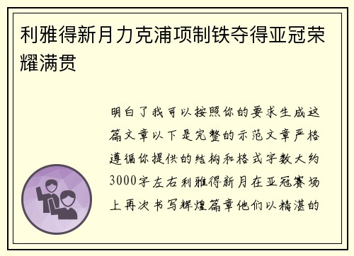 利雅得新月力克浦项制铁夺得亚冠荣耀满贯