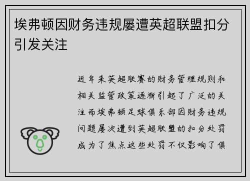 埃弗顿因财务违规屡遭英超联盟扣分引发关注