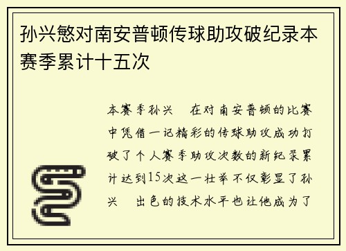 孙兴慜对南安普顿传球助攻破纪录本赛季累计十五次