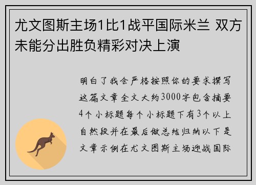 尤文图斯主场1比1战平国际米兰 双方未能分出胜负精彩对决上演