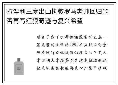 拉涅利三度出山执教罗马老帅回归能否再写红狼奇迹与复兴希望