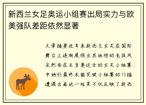 新西兰女足奥运小组赛出局实力与欧美强队差距依然显著