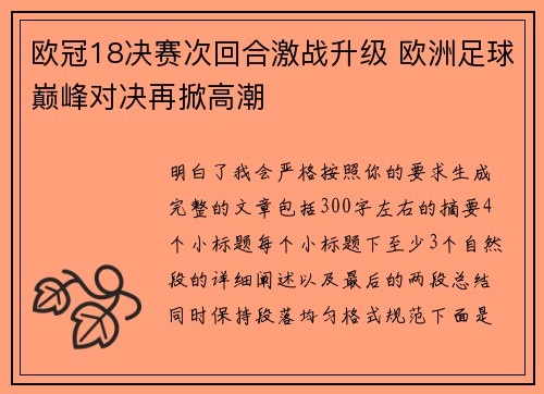 欧冠18决赛次回合激战升级 欧洲足球巅峰对决再掀高潮