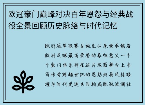 欧冠豪门巅峰对决百年恩怨与经典战役全景回顾历史脉络与时代记忆