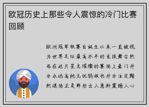 欧冠历史上那些令人震惊的冷门比赛回顾