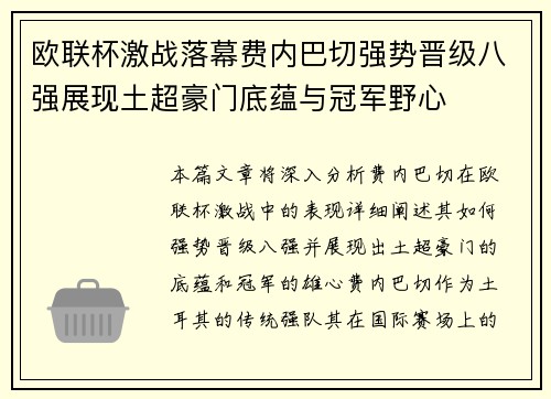 欧联杯激战落幕费内巴切强势晋级八强展现土超豪门底蕴与冠军野心