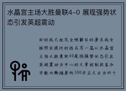 水晶宫主场大胜曼联4-0 展现强势状态引发英超震动