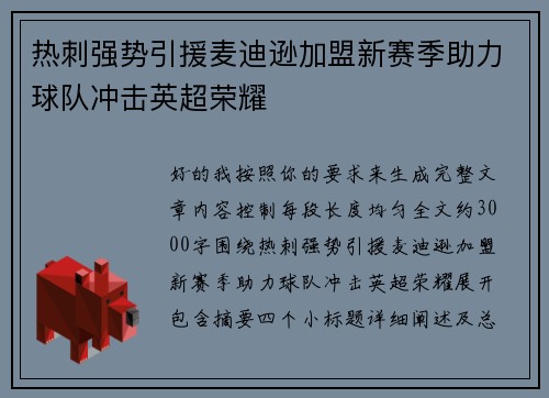 热刺强势引援麦迪逊加盟新赛季助力球队冲击英超荣耀