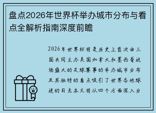 盘点2026年世界杯举办城市分布与看点全解析指南深度前瞻