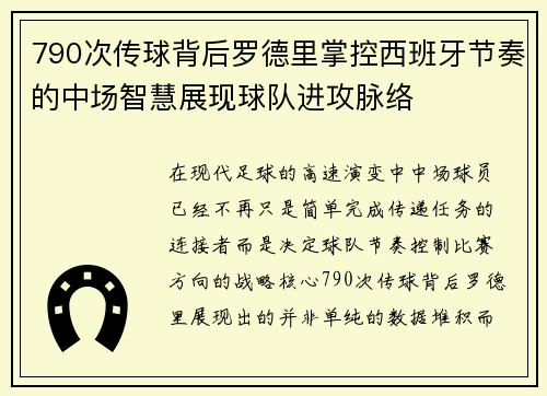 790次传球背后罗德里掌控西班牙节奏的中场智慧展现球队进攻脉络