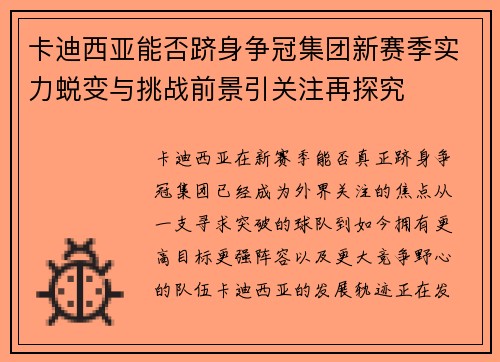 卡迪西亚能否跻身争冠集团新赛季实力蜕变与挑战前景引关注再探究
