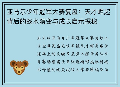 亚马尔少年冠军大赛复盘：天才崛起背后的战术演变与成长启示探秘
